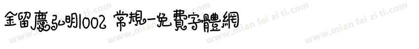 金留庆弘明1002 常规字体转换